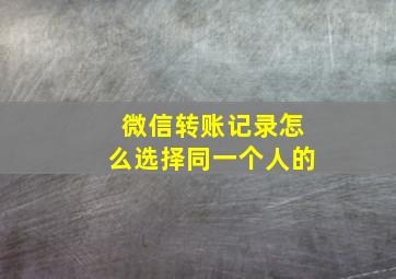 微信转账记录怎么选择同一个人的