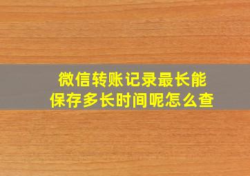 微信转账记录最长能保存多长时间呢怎么查