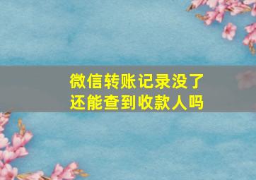 微信转账记录没了还能查到收款人吗