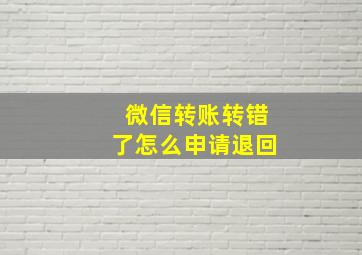 微信转账转错了怎么申请退回