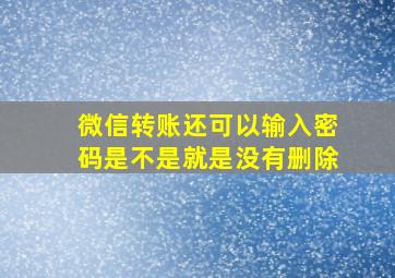 微信转账还可以输入密码是不是就是没有删除