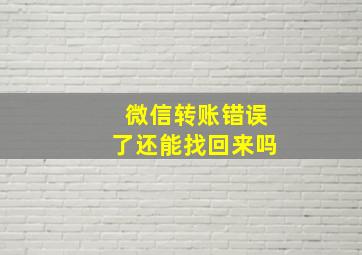 微信转账错误了还能找回来吗