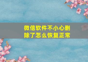 微信软件不小心删除了怎么恢复正常