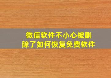 微信软件不小心被删除了如何恢复免费软件