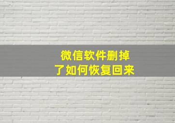 微信软件删掉了如何恢复回来