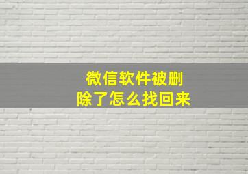 微信软件被删除了怎么找回来