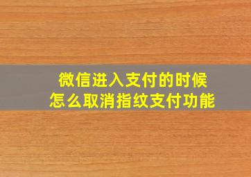 微信进入支付的时候怎么取消指纹支付功能