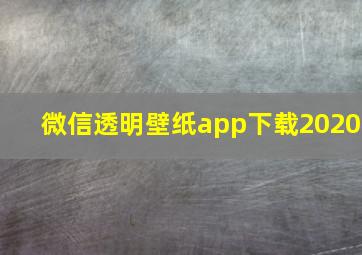 微信透明壁纸app下载2020