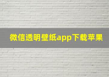 微信透明壁纸app下载苹果