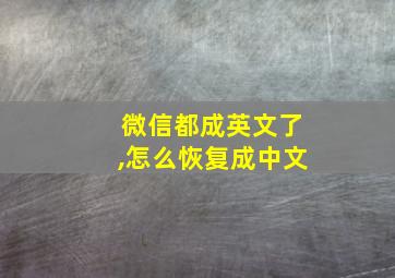 微信都成英文了,怎么恢复成中文