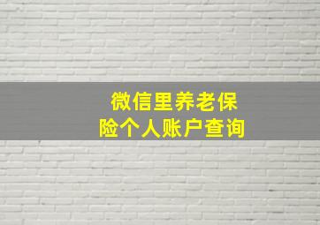 微信里养老保险个人账户查询