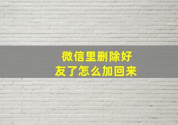 微信里删除好友了怎么加回来