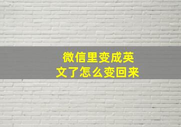 微信里变成英文了怎么变回来