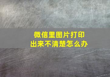 微信里图片打印出来不清楚怎么办