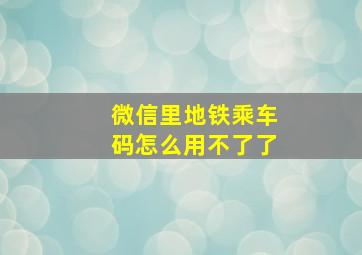 微信里地铁乘车码怎么用不了了