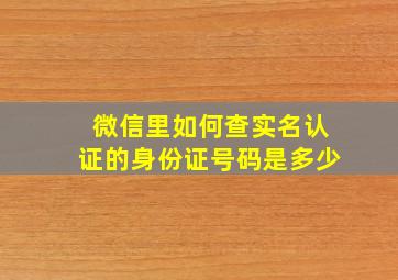 微信里如何查实名认证的身份证号码是多少