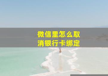 微信里怎么取消银行卡绑定