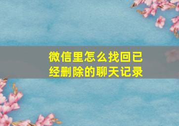 微信里怎么找回已经删除的聊天记录