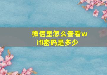 微信里怎么查看wifi密码是多少