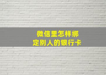 微信里怎样绑定别人的银行卡