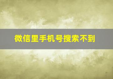 微信里手机号搜索不到