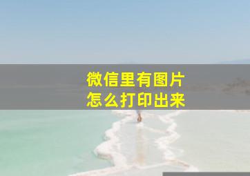 微信里有图片怎么打印出来