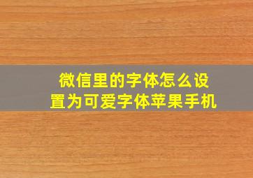 微信里的字体怎么设置为可爱字体苹果手机