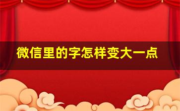 微信里的字怎样变大一点