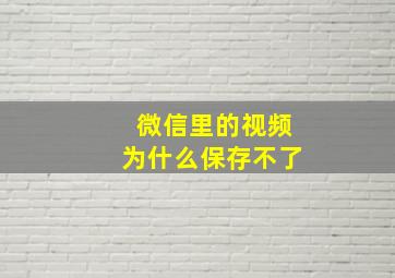 微信里的视频为什么保存不了