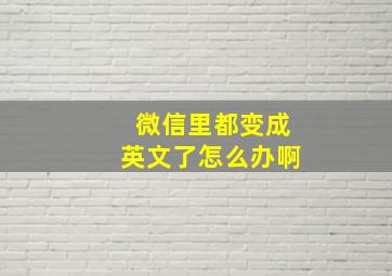 微信里都变成英文了怎么办啊