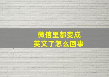 微信里都变成英文了怎么回事