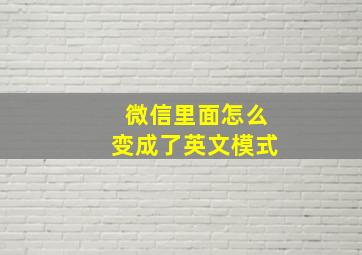 微信里面怎么变成了英文模式