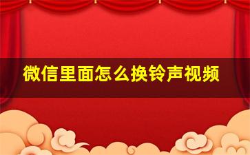 微信里面怎么换铃声视频