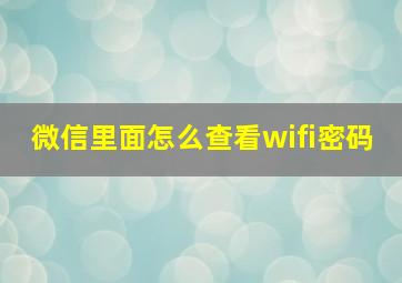 微信里面怎么查看wifi密码