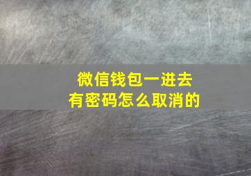 微信钱包一进去有密码怎么取消的