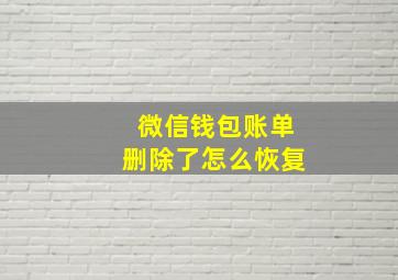 微信钱包账单删除了怎么恢复