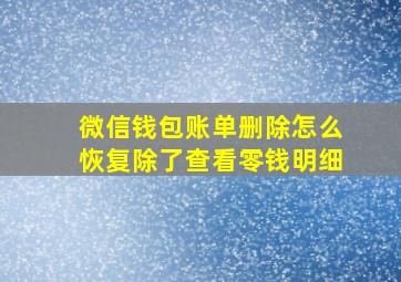 微信钱包账单删除怎么恢复除了查看零钱明细