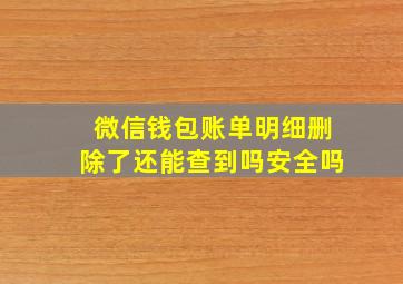 微信钱包账单明细删除了还能查到吗安全吗