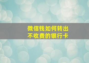 微信钱如何转出不收费的银行卡