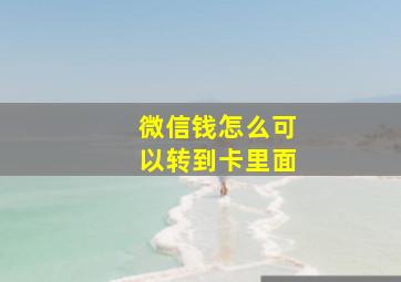 微信钱怎么可以转到卡里面