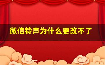 微信铃声为什么更改不了