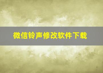 微信铃声修改软件下载