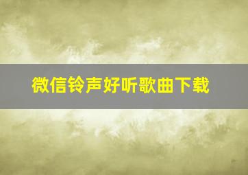 微信铃声好听歌曲下载