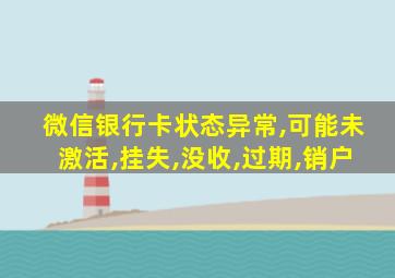 微信银行卡状态异常,可能未激活,挂失,没收,过期,销户