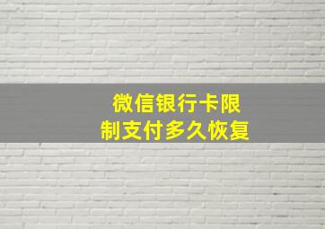 微信银行卡限制支付多久恢复