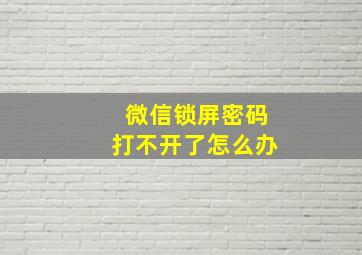 微信锁屏密码打不开了怎么办