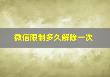 微信限制多久解除一次