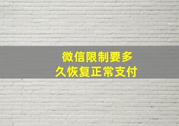 微信限制要多久恢复正常支付