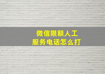 微信限额人工服务电话怎么打