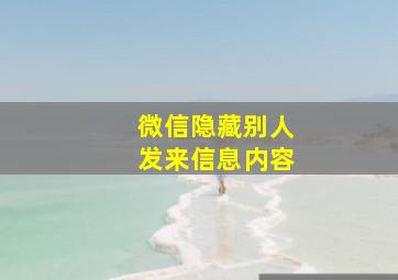 微信隐藏别人发来信息内容